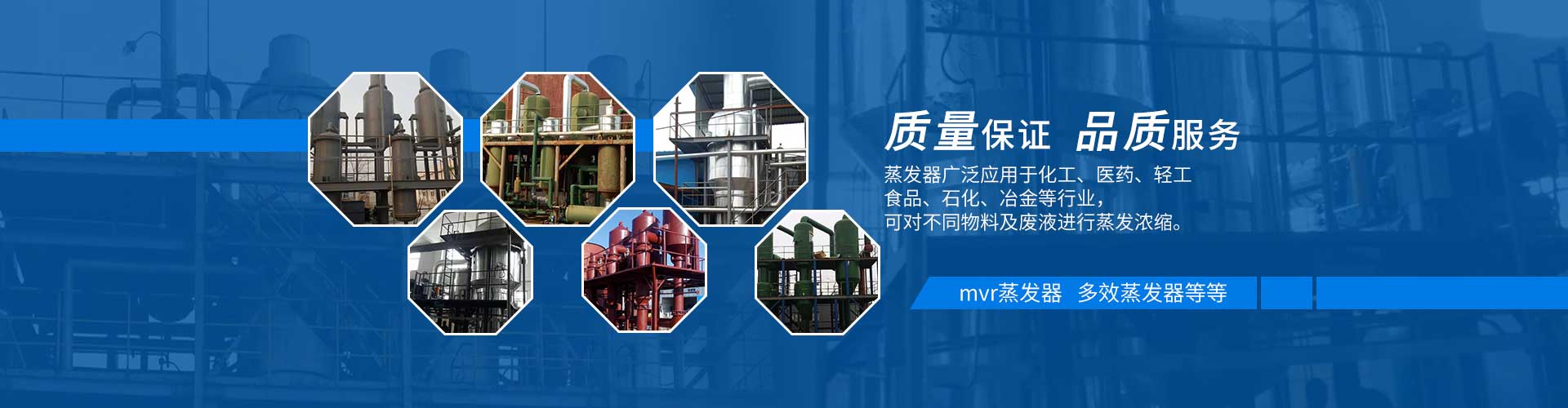 多效蒸發器質量保證，品質服務